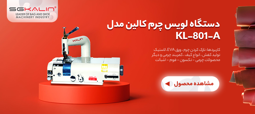 دستگاه لویس چرم یکی از مهم ترین ابزارها برای شروع دوخت چرم طبیعی می باشد زیرا نازک کردن ضخامت لبه های چرم یا به اصطلاح لویس کاری اولین و مهم ترین مرحله در دوخت چرم طبیعی می باشد.