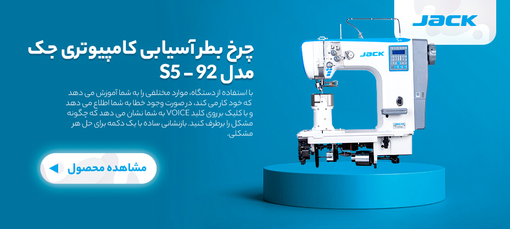 چرخ بطر آسیابی کامپیوتری جک مدل S5 - 92