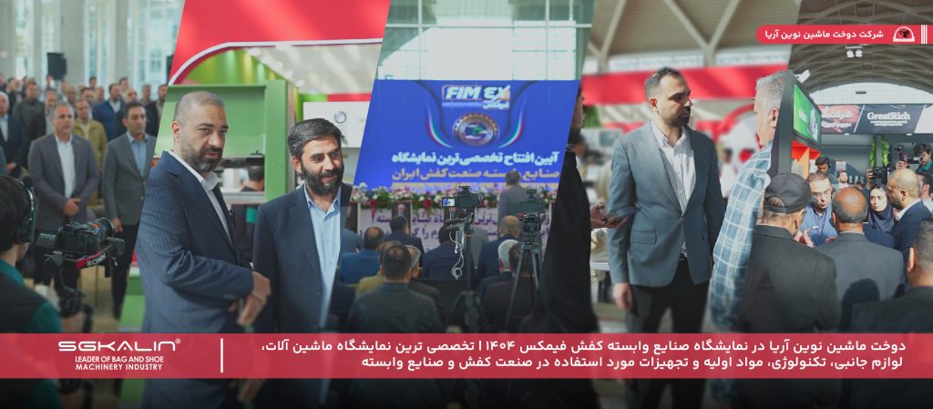 دوخت ماشین نوین آریا در نمایشگاه صنایع وابسته کفش فیمکس 1404 | تخصصی ترین نمایشگاه ماشین‌ آلات، لوازم جانبی، تکنولوژی، مواد اولیه و تجهیزات مورد استفاده در صنعت کفش و صنایع وابسته