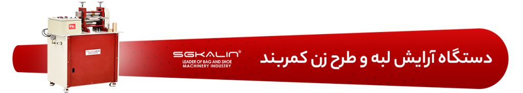 صفر تا صد آموزش تولید کمربند با ماشین‌آلات صنعتی !
