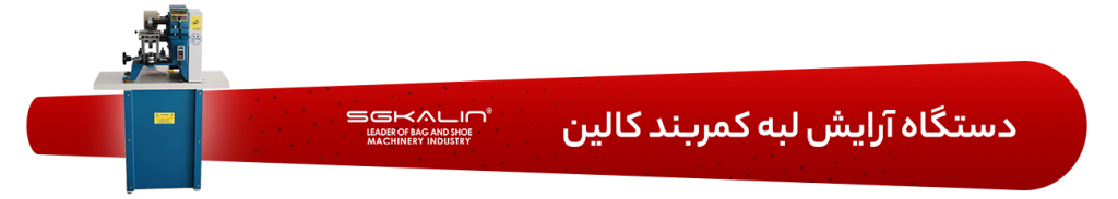 دستگاه آرایش لبه کمربند کالین مدل KL-P35
