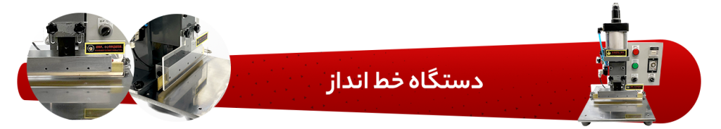 دستگاه خط زن پنوماتیک کالین