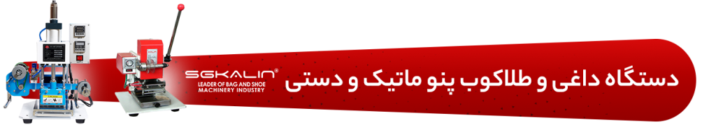 دستگاه داغی و طلاکوب کالین