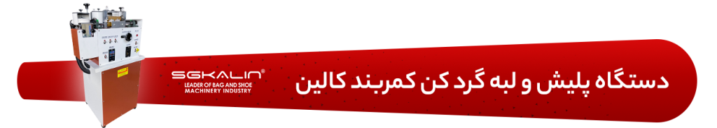 دستگاه پلیش و لبه گرد کن کمربند کالین مدل KL-17 