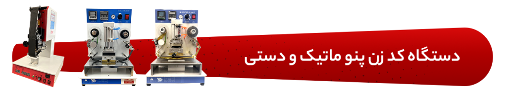 دستگاه کد زن پنو ماتیک و دستی